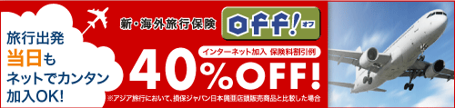 新・海外旅行保険【off!(オフ)】 旅行出発当日もネットでカンタン加入ＯＫ！